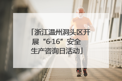 浙江温州洞头区开展“6·16”安全生产咨询日活动